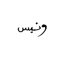ونيس بودكاست