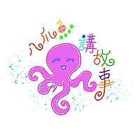 八爪魚講故事Octopus Telling Stories