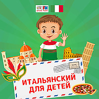 Итальянский для детей
