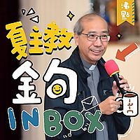 【夏主教理Good Morning】 — 夏志誠主教3分鐘默想