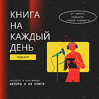 Книга на каждый день