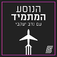 הנוסע המתמיד עם נדב יעקבי - פודקאסט כדורגל עולמי