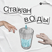 Стакан воды