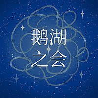 鹅湖之会