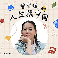 曾寶儀的人生藏寶圖
