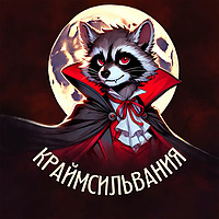 Краймсильвания
