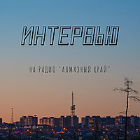 Интервью на радио Алмазный край