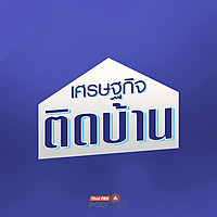 เศรษฐกิจติดบ้าน