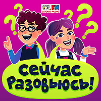 Сейчас разовьюсь