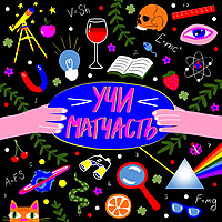 Учи матчасть!