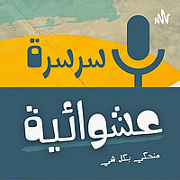 سرسرة عشوائية