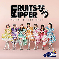 FRUITS ZIPPERなう！