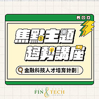 金融科技人才培育計劃焦點主題趨勢講座
