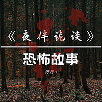 夜伴诡谈 | 恐怖故事 | 鬼故事 | 民间鬼故事