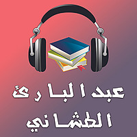 كتب و روايات عبدالباري الطشاني