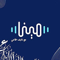 مينا مع نايف طامي