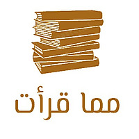 مما قرأت