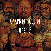 Старый новый левый