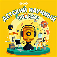 ДНК подкаст