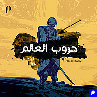 حروب العالم