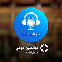 بودكاست عن القيادة