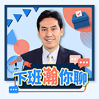 下班瀚你聊
