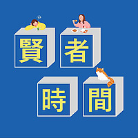 贤者时间