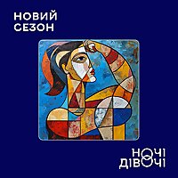 Ночі Дівочі