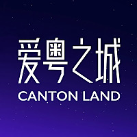 爱粤之城CantonLand