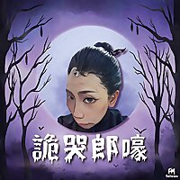 詭哭郎嚎