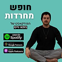 חופש מחרדות