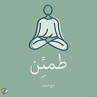 بودكاست طمئن