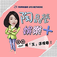 陶晶瑩 娛樂+