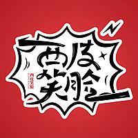 西皮笑脸