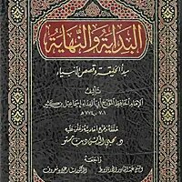مختصر البداية والنهاية لابن كثير
