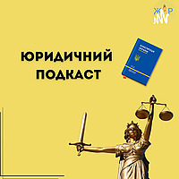 Юридичний подкаст