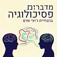 מדברים.ות פסיכולוגיה