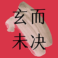 玄而未决