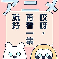哎呀，再看一集就好
