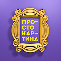 Просто картина
