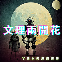 文理两开花