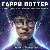 Гарри Поттер и методы рационального мышления (Аудиокнига)