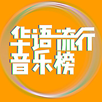 华语流行音乐榜