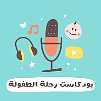 رحلة الطفولة