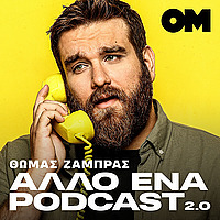 Άλλο ένα podcast 3.0 - Θωμάς Ζάμπρας