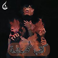 كُتب مُهمشٓة