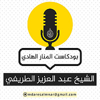 بودكاست عبدالعزيز الطريفي