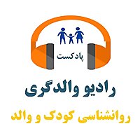 رادیو والدگری - روانشناسی رشد و تربیت کودک - نوجوان و مهارتهای فرزندپ