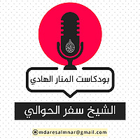 الشيخ سفر الحوالي