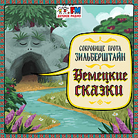 Немецкие сказки